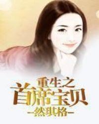 重生之首席心尖宠