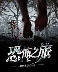 恐怖之旅完整版电影在线观看