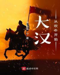 大汉从吹牛开始笔趣阁