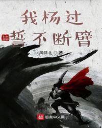 我杨过誓不断臂无删减原版