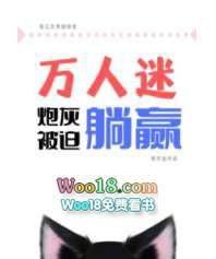 万人迷炮灰被迫装直晋江