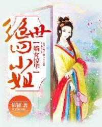 嫡女惊华逆天四小姐免费