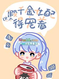 这个假千金不走常规套路
