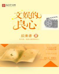 文娱的良心 笔趣阁免费阅读无弹窗