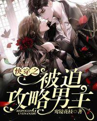 快穿被迫攻略的女主角