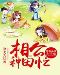 重生之带着相公巧种田 异世随