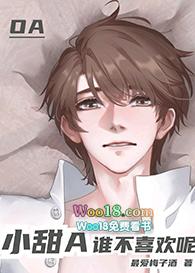 小甜a谁不喜欢呢作者最爱梅子酒