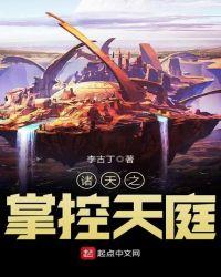 诸天之掌控天庭百科
