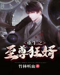 重生之至尊狂婿免费听