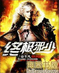 终极邪尊全本免费阅读