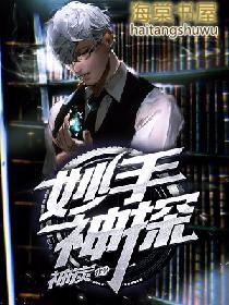 妙手神探之鬼门十三针免费