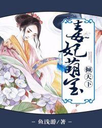 毒妃萌宝太嚣张免费阅读全文summl丅、serles