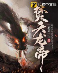 焚天龙皇百度百科