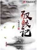 驭鲛记免费阅读无弹窗