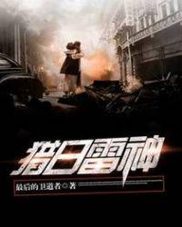cf猎神和雷神哪个好