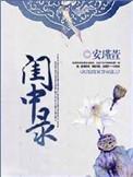 闺中绣重生希昀