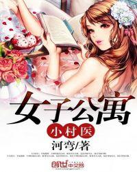 女子公寓小村医 笔趣阁
