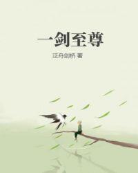 一剑至尊人物