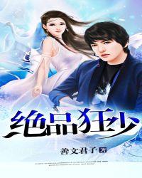 绝品狂少好看吗