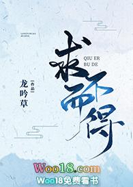 求而不得gl晋江