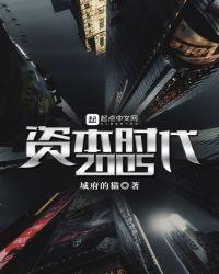 资本时代的曙光是什么