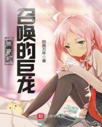 被召唤成巨人是什么体验