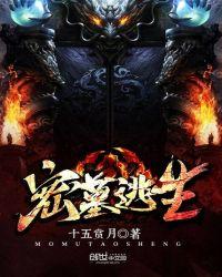 密室逃生盗墓