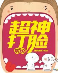 神级打脸系统免费阅读