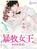 女王 牧玲珑
