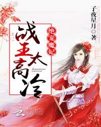 绝世宠妃战神王爷嗜宠妃