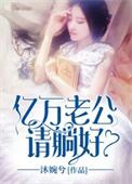 亿万老公宠过火