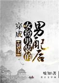 穿成女扮男装的男配后(穿书) 嘘知txt