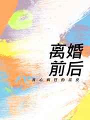 离婚前后是he还是be