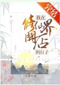 我在修仙界开店的日子醋溜儿