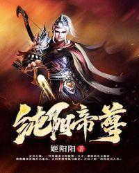 纯阳帝尊百度百科