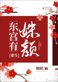 东宫有姝颜(重生)讲的什么