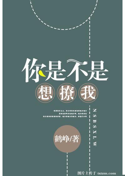 你是不是想撩我by鹤峥番外完结