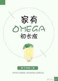 家有omega初长成百度百科