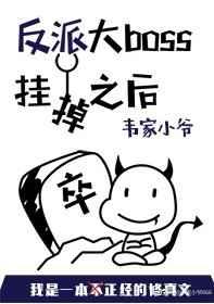 反派boss挂掉之后书包网