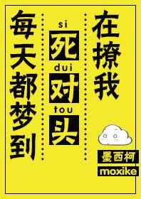 每天都梦到死对头在撩我41章