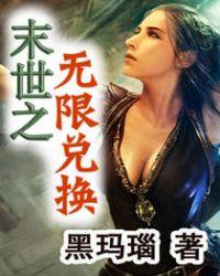 末日之无限兑换女主