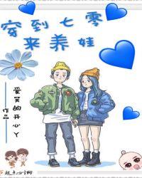 穿到七零来养娃温禾