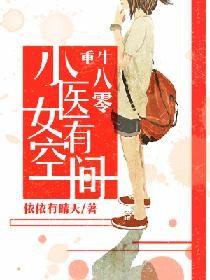 重生八零小医女有空间有声