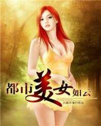 都市美女如云唐诗刘忙最新章节内容