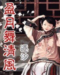 月舞清风是什么意思