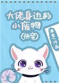 大佬身边的小废物(快穿)作者酒杳