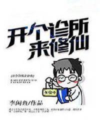 开个诊所来修仙漫