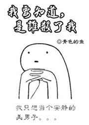 是谁害了我作者青色的鱼
