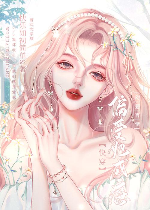 偏爱她成瘾快穿免费阅读笔趣阁全文