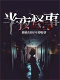 半夜灵异事件
